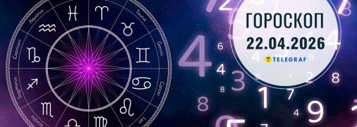 Гороскоп на сьогодні для всіх знаків Зодіаку — 22 квітня 2026 року