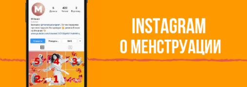 На кого подписаться в Instagram: честный профиль для подростков о менструации