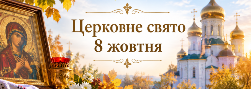 Свято 8 жовтня — День пам’яті святої Пелагії Антіохійської