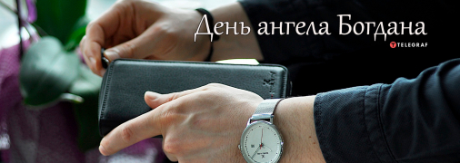 Рассказываем про значение имени Богдан и когда у него День ангела