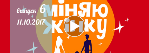 «Міняю жінку» 12 сезон: 6 выпуск от 11 октября смотреть онлайн видео