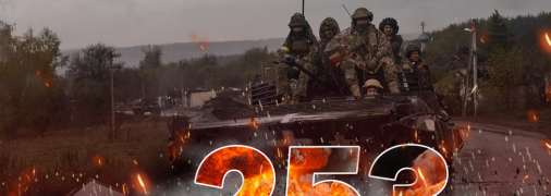 Вторгнення триває вже 253 дні