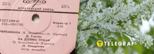 "Черемшина"