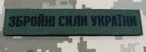Шеврон ВСУ