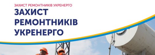 Фонд Андрея Матюхи поддержал проект "Защита ремонтников Укрэнерго"