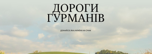 В Україні з’явиться перший гастрогід «Дороги гурманів. 100 крафтових місць України»