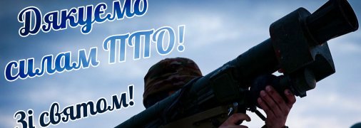 Картинка к празднику ПВО Украины