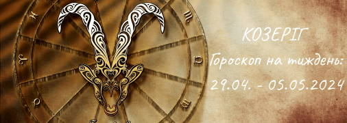 Козеріг — гороскоп на тиждень по днях з 29 квітня по 5 травня