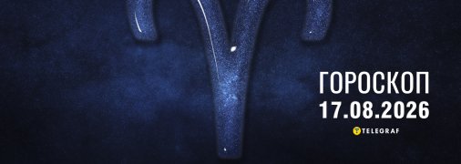 Гороскоп на сегодня для всех знаков Зодиака — 17 августа 2026 года