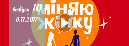 «Міняю жінку» 12 сезон: 10 выпуск от 8 ноября смотреть онлайн видео