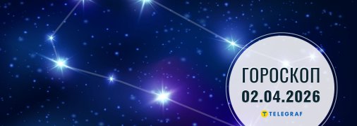 Гороскоп на сьогодні для всіх знаків Зодіаку — 2 квітня 2026 року