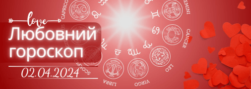 Любовний гороскоп на сьогодні для всіх знаків Зодіаку — 2 квітня 2024