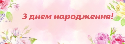 Вітання на день народження для дівчинки