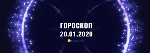 Гороскоп на сьогодні для всіх знаків Зодіаку — 20 січня 2026 року