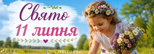 Праздник 11 июля