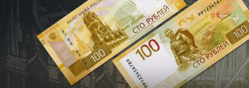 Российские купюры в сто рублей, которые не могут запустить в оборот