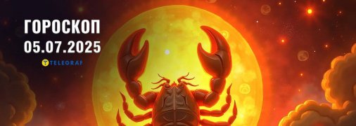 Гороскоп на сегодня для всех знаков Зодиака — 5 июля 2025 года