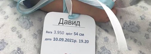 Бірка на руці немовляти — його перший документ