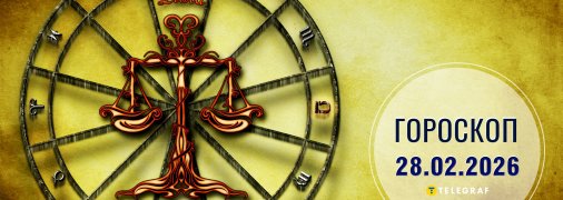 Гороскоп на завтра для всех знаков Зодиака — 28 февраля 2026