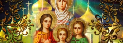 Віра, Надія, Любов і Софія вшановуються вірянами як святі мучениці