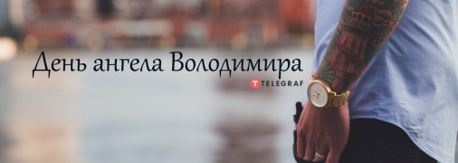 Рассказываем про значение имени Владимира и когда у него День ангела