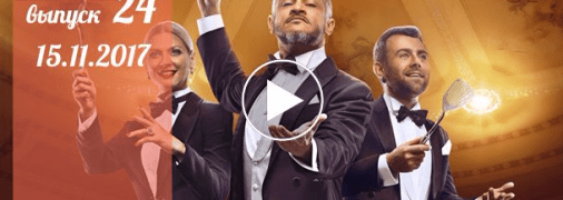 «Мастер Шеф» 7 сезон: 24 серия от 15 ноября