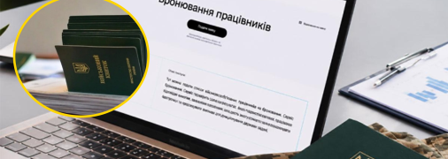 Правила бронирования в Украине изменились