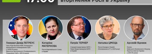 Киевский форум по безопасности