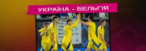 "Доказали свою силу и единство": VBET Ukraine поздравил сборную с победой над командой Бельгии