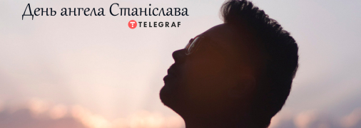 Рассказываем про значение имени Станислав и когда у него День ангела