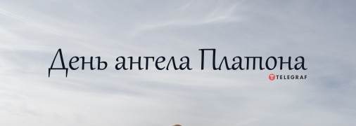 Рассказываем про значение имени Платон и когда у него День ангела