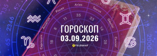 Гороскоп на сьогодні для всіх знаків Зодіаку — 3 вересня 2026 року