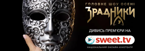 Шоу "Зрадники"