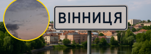 Вінниця потрапила під ворожий удар