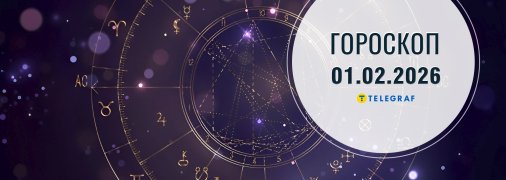 Гороскоп на сьогодні для всіх знаків Зодіаку — 1 лютого 2026