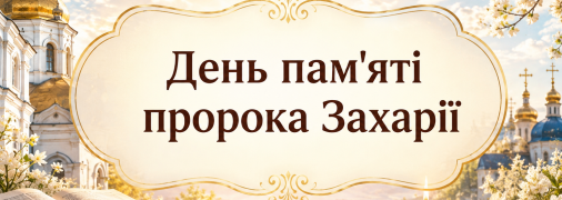 Свято 5 вересня — День пам’яті святого пророка Захарії