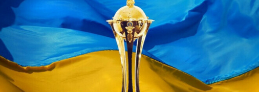 Кубок Украины
