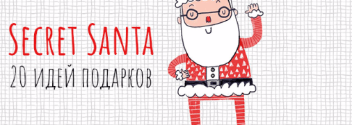 Что подарить на «Secret Santa»: 20 идей универсальных подарков на Новый год 2021