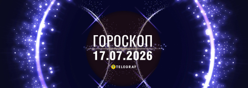 Гороскоп на сьогодні для всіх знаків Зодіаку — 17 липня 2026 року