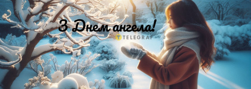 С Днем ангела Татьяны 2026