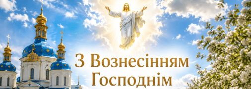 Привітайте близьких із важливим релігійним святом