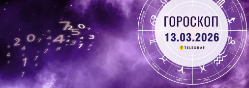 Гороскоп на сьогодні для всіх знаків Зодіаку — 13 березня 2026 року