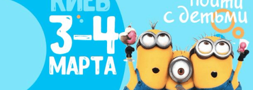 Афиша на выходные: куда пойти с детьми в Киеве 3-4 марта