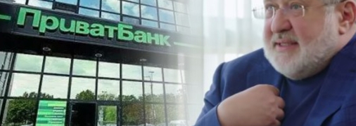 Коломойскому списали долг перед государственным "ПриватБанком" на немалую сумму