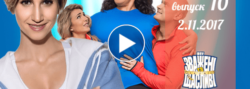 «Зважені та щасливі» 7 сезон: выпуск 10 от 02.11.2017 смотреть онлайн ВИДЕО