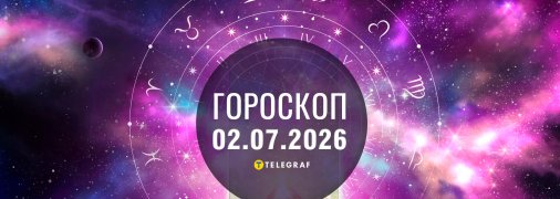 Гороскоп на завтра для всіх знаків Зодіаку — 2 липня 2026 року