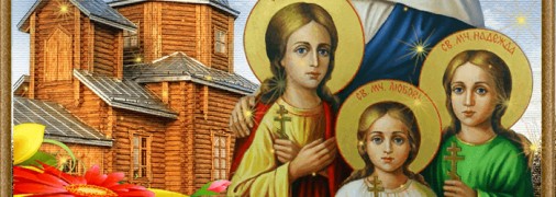 День Веры, Надежды, Любови