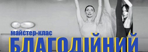 Благотворительный мастер-класс по Балету и Ваrre