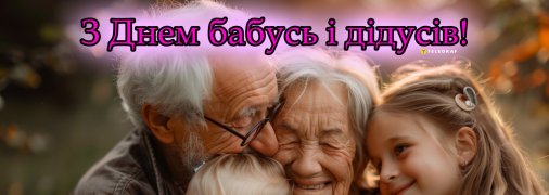 У вівторок, 28 жовтня, відзначається День бабусь та дідусів