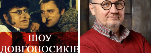 Валентин Опалєв з "Шоу довгносиків"